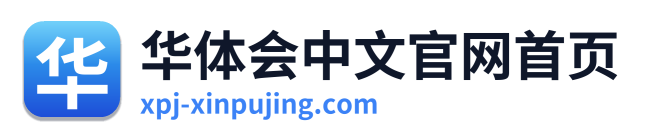 华体会中文官网首页
